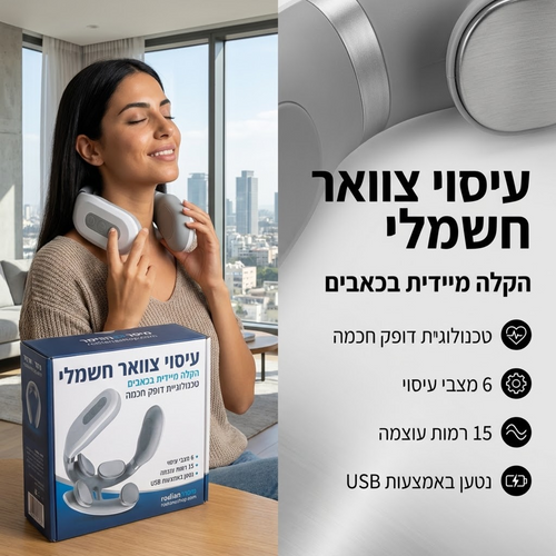 מכשיר עיסוי והקלה לכאבי צוואר וגב עליון
