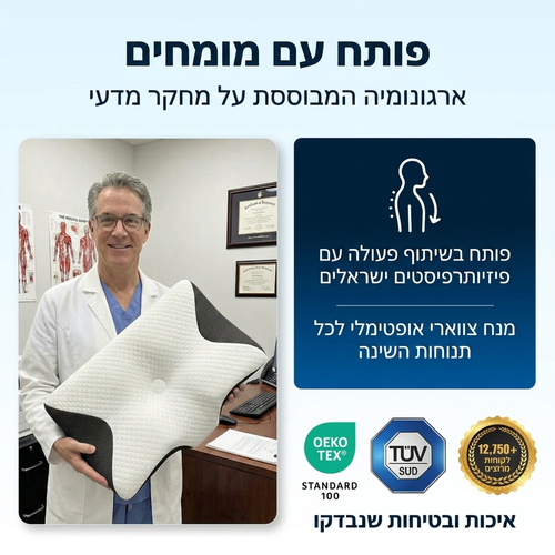 כרית שינה אורתופדית לתמיכת צוואר וגב