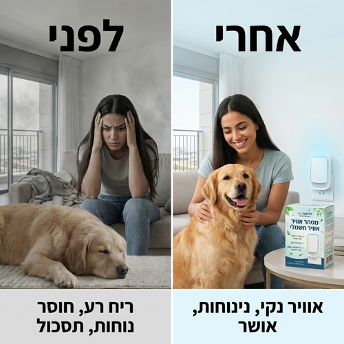 מנטרל ריחות וחיות מחמד לבית