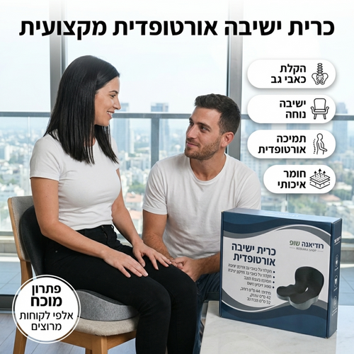 כרית ישיבה ארגונומית לגב ולעצם הזנב