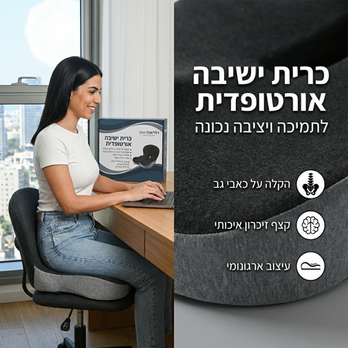 כרית ישיבה ארגונומית לגב ולעצם הזנב