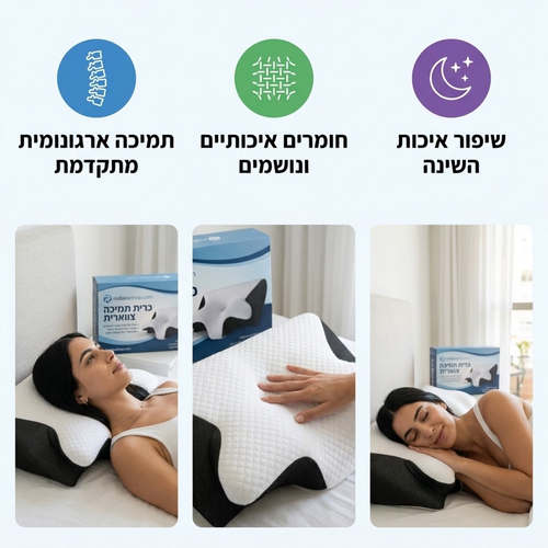 כרית שינה אורתופדית לתמיכת צוואר וגב