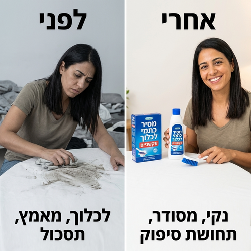 מסיר לכלוך עמוק וכתמים