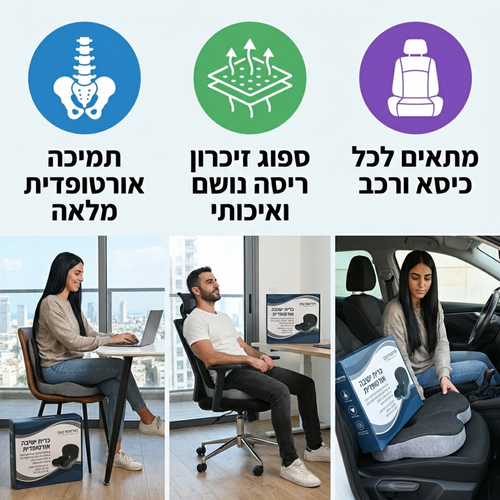 כרית ישיבה ארגונומית לגב ולעצם הזנב