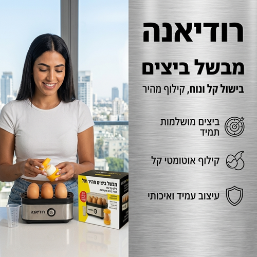 מבשל ביצים חשמלי עד 7 ביצים + קולפן ביצים