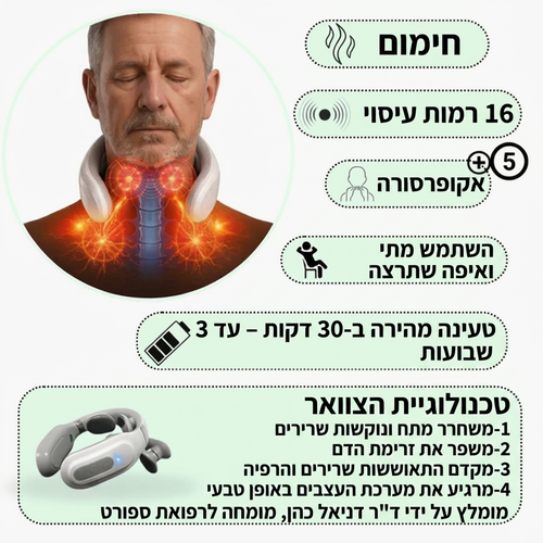 מכשיר עיסוי והקלה לכאבי צוואר וגב עליון