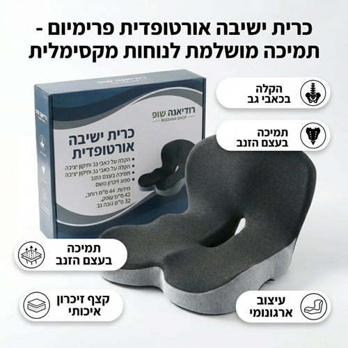 כרית ישיבה ארגונומית לגב ולעצם הזנב