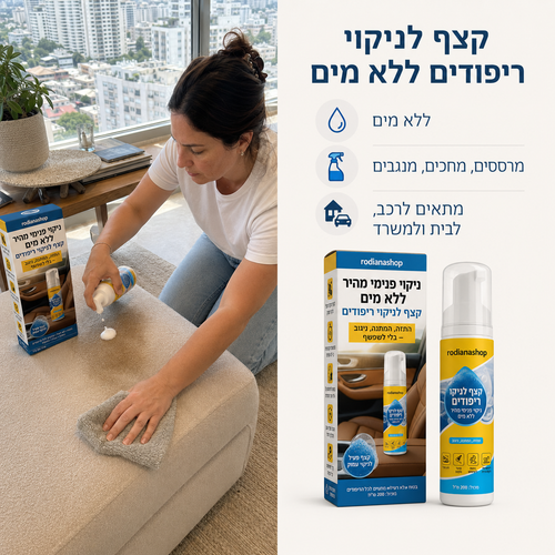 קצף ניקוי ריפודים ללא מים מהיר
