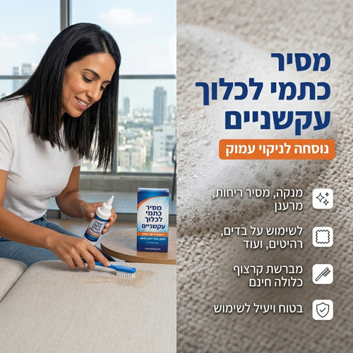 מסיר לכלוך עמוק וכתמים