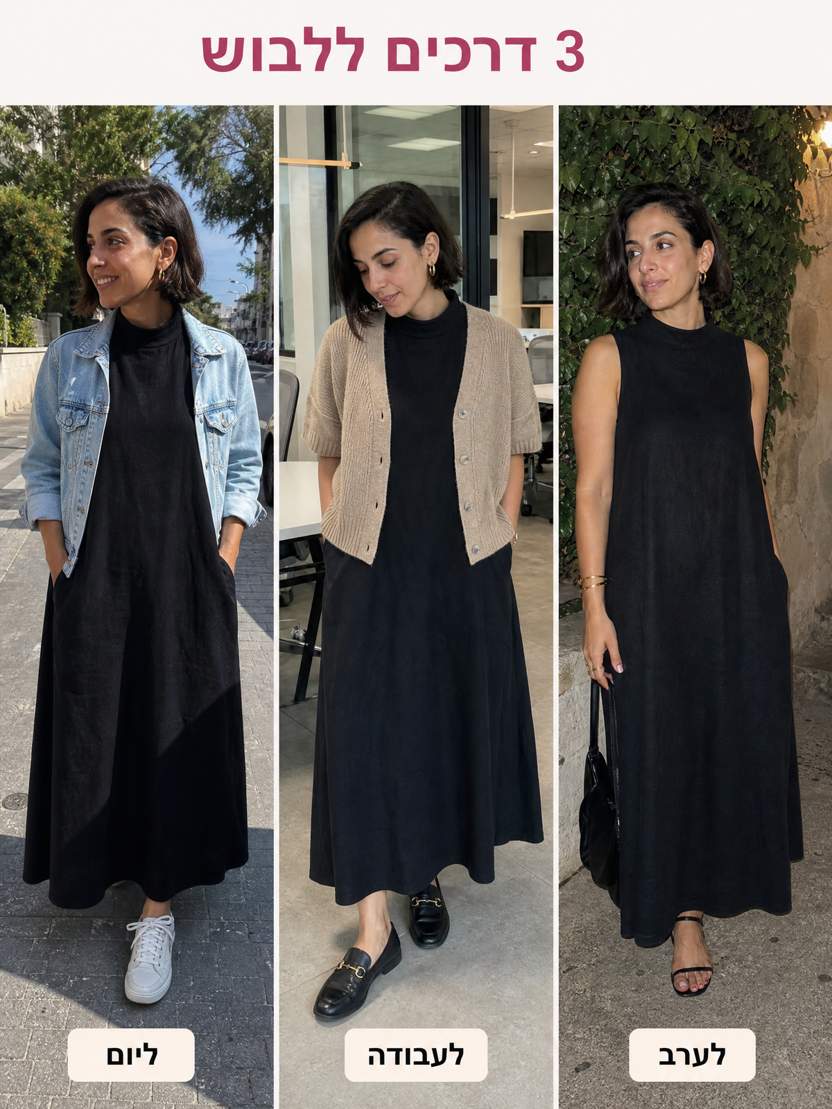 שמלת מקסי שיקית עם צווארון גבוה – 3 דרכים ללבוש