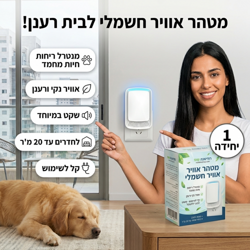 מנטרל ריחות וחיות מחמד לבית