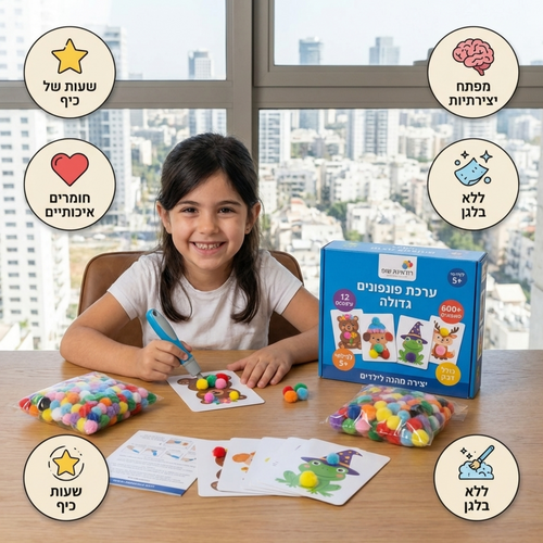 ערכת יצירה פונפונים לילדים 5+