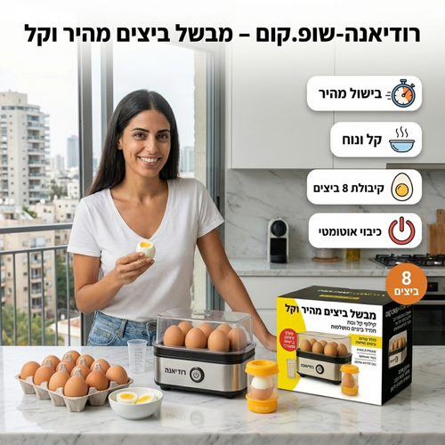 מבשל ביצים חשמלי עד 7 ביצים + קולפן ביצים
