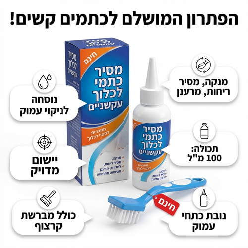 מסיר לכלוך עמוק וכתמים