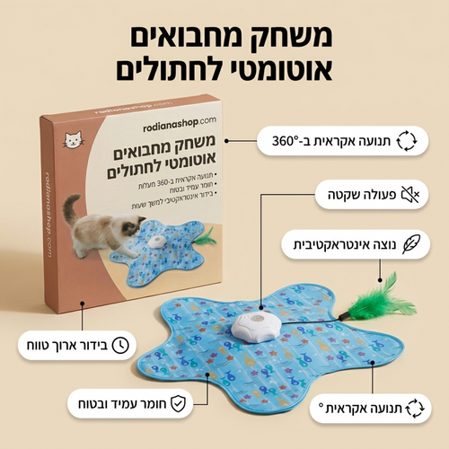 צעצוע חתולים אינטראקטיבי אוטומטי