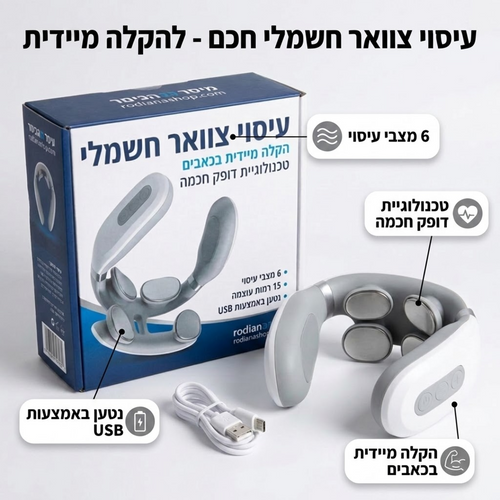 מכשיר עיסוי והקלה לכאבי צוואר וגב עליון