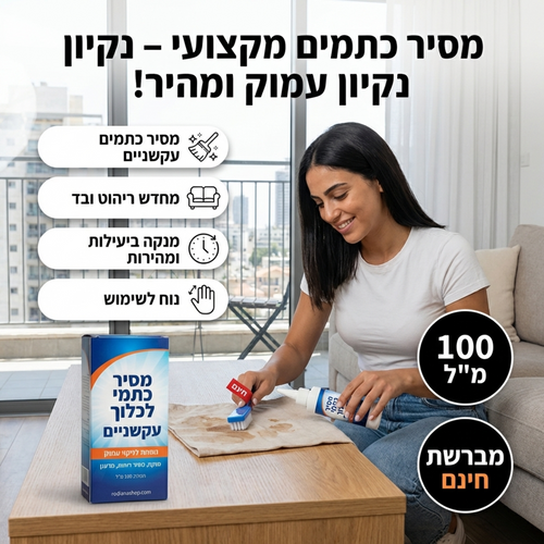 מסיר לכלוך עמוק וכתמים