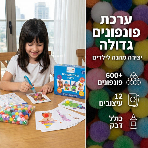 ערכת יצירה פונפונים לילדים 5+