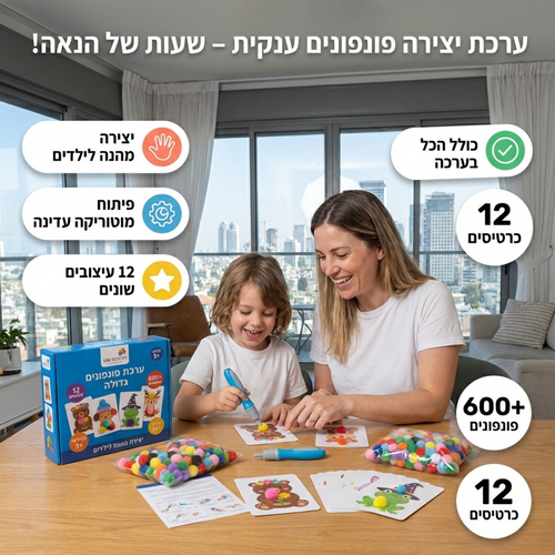 ערכת יצירה פונפונים לילדים 5+