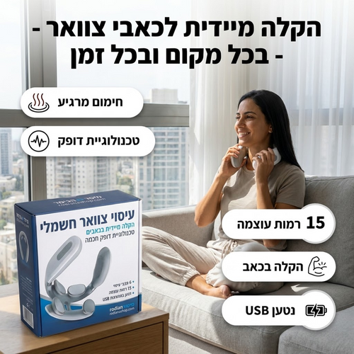 מכשיר עיסוי והקלה לכאבי צוואר וגב עליון