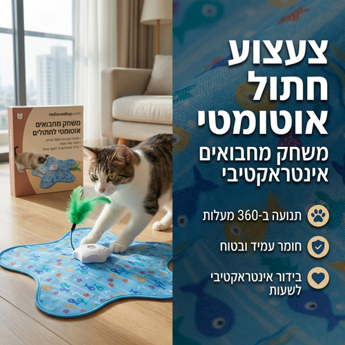 צעצוע חתולים אינטראקטיבי אוטומטי