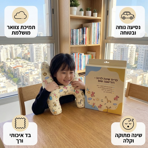 כרית נסיעה ותמיכה לילדים לרכב