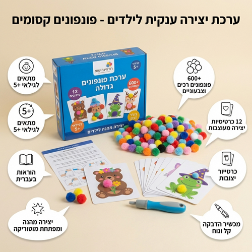 ערכת יצירה פונפונים לילדים 5+