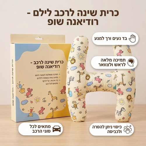 כרית נסיעה ותמיכה לילדים לרכב