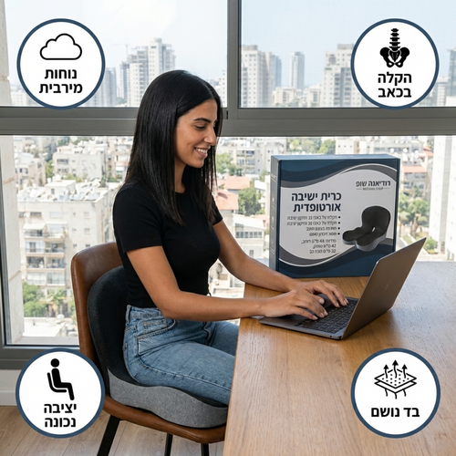 כרית ישיבה ארגונומית לגב ולעצם הזנב