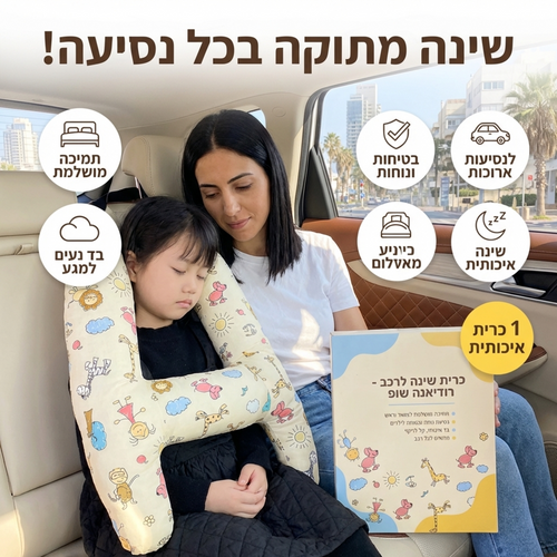 כרית נסיעה ותמיכה לילדים לרכב
