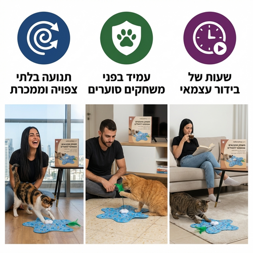 צעצוע חתולים אינטראקטיבי אוטומטי