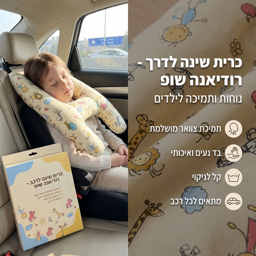 כרית נסיעה ותמיכה לילדים לרכב