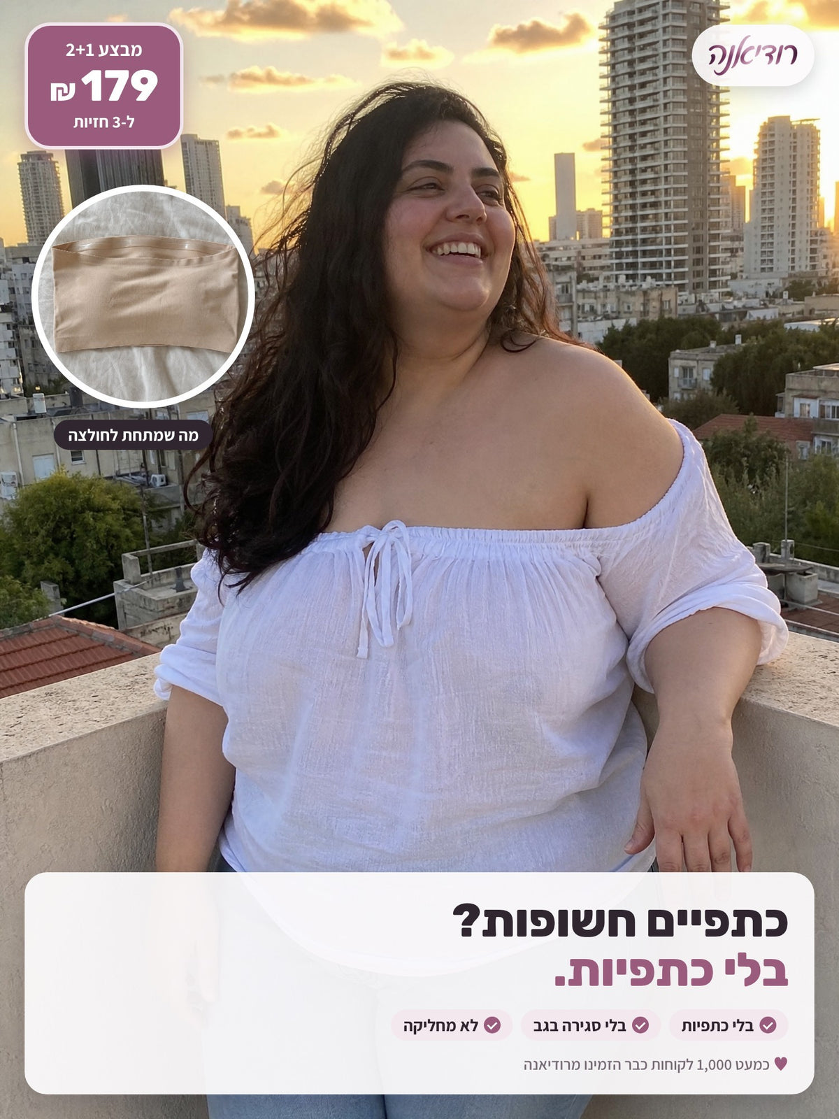 כתפיים חשופות, בלי כתפיות · מבצע 2+1