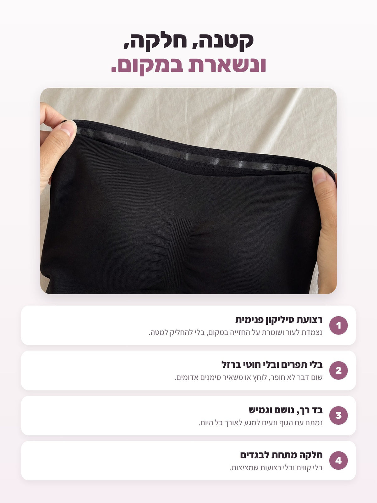 רצועת סיליקון, בלי תפרים ובלי חוטי ברזל