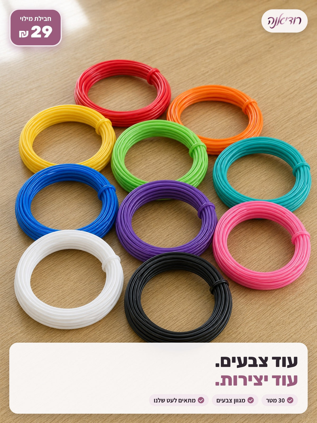 חבילת מילוי לעט התלת מימד · 30 מטר